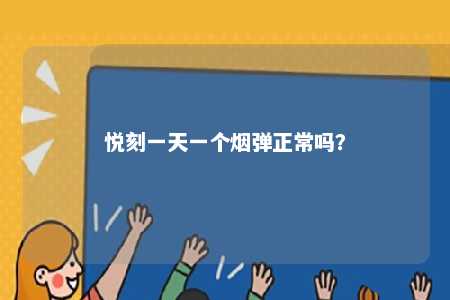 悦刻一天一个烟弹正常吗？ 